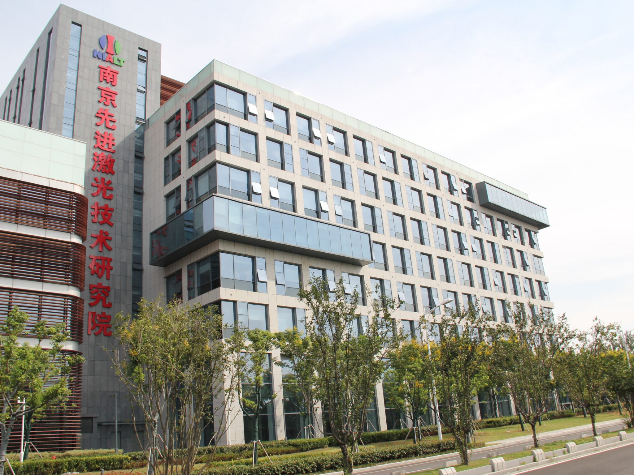 Nanjing-Institute-of-Advanced-Laser-Technology